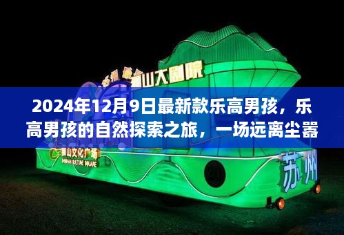 乐高男孩的自然探索之旅，心灵之旅启程于2024年12月9日