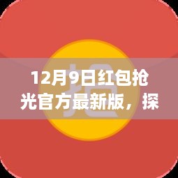 探秘小巷深处的惊喜红包盛宴，12月9日抢光官方最新版活动开启！