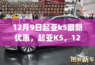 起亚K5 12月9日新优惠来袭，时代之选引领潮流