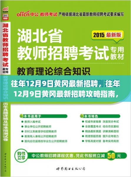 往年12月9日黄冈最新招聘攻略，成功应聘指南与技巧分享