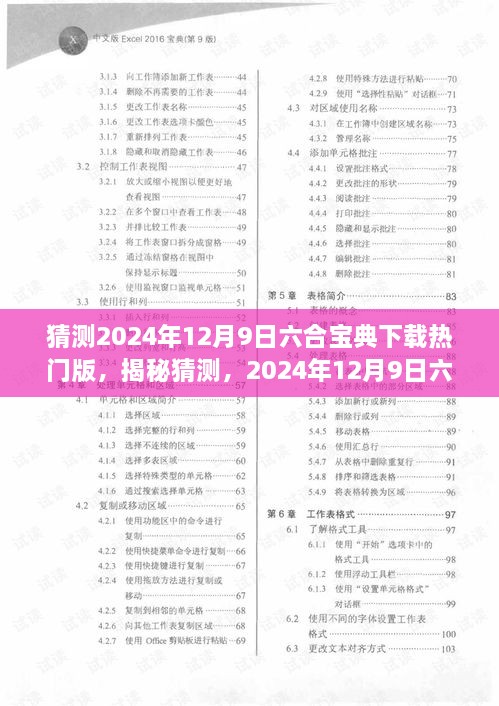 揭秘，掌握未来运势的神奇工具——2024年12月9日六合宝典下载热门版揭秘与猜测！