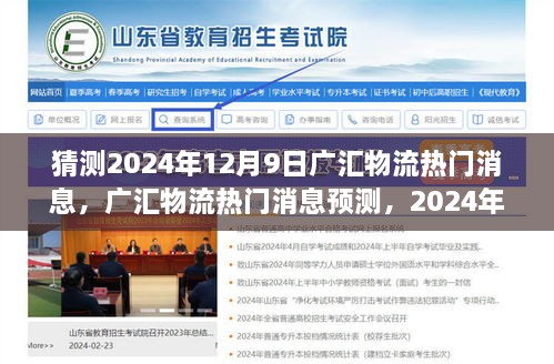 广汇物流行业洞察，预测未来热门消息与个人观点（2024年12月9日）