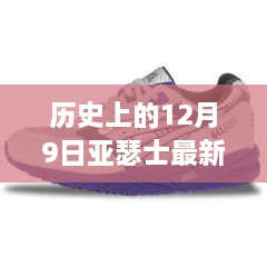 亚瑟士新款鞋品发布回顾，历史上的十二月九日回顾