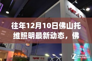 佛山托维照明历年12月10日动态回顾，光影时代印记的追溯与展望