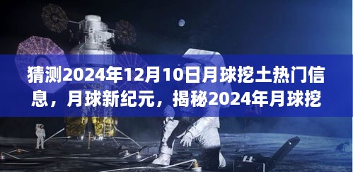 揭秘未来月球挖土热门科技产品，探索月球新纪元，体验星际生活（2024年预测）