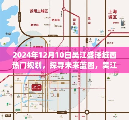 吴江盛泽城西区域规划展望，未来蓝图探寻（2024年视角）