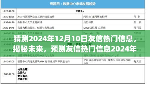 揭秘未来趋势，预测友信热门信息2024年12月10日版，洞悉前沿动态与趋势猜测。