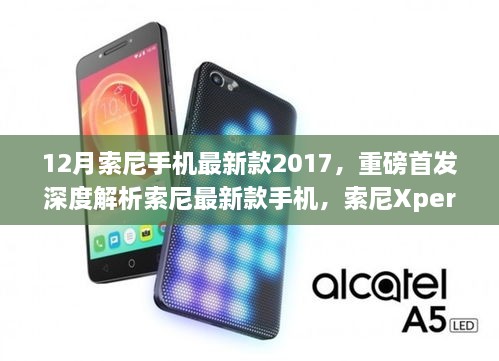 索尼Xperia系列最新款手机深度解析，技术与体验的前沿之旅（2017年款十二月版）