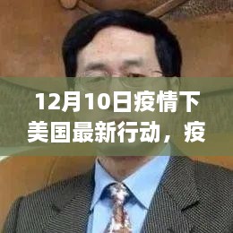 美国疫情行动指南详解，从初学者进阶到防疫措施进阶手册（12月10日版）