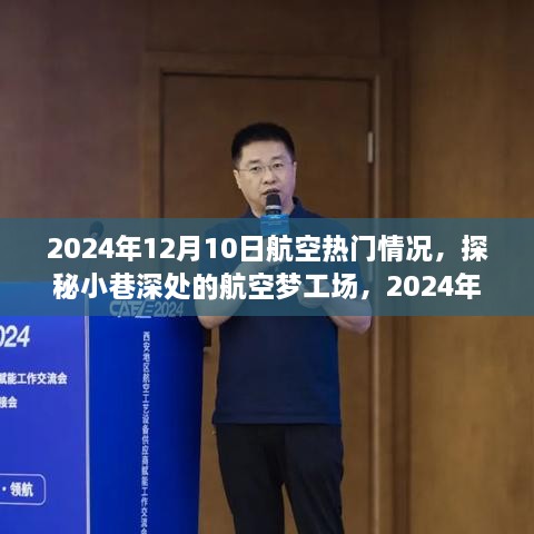 探秘航空梦工场，揭秘2024年航空热门情况深度解析