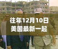 美国历年12月10日重大事件回顾，探究深层影响与启示