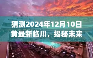 揭秘黄最新临川未来之旅，宁静秘境的心灵之旅（预测至2024年12月）