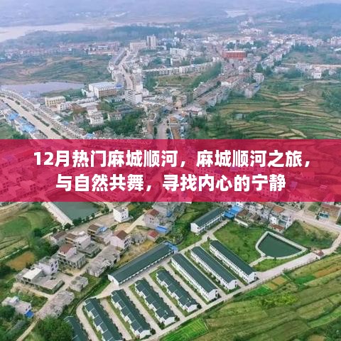 12月热门麻城顺河之旅，与自然共舞，探寻内心宁静的旅程