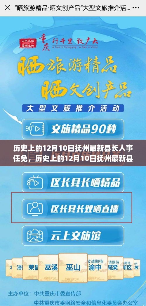 历史上的12月10日抚州县长人事任免概况及最新动态分析