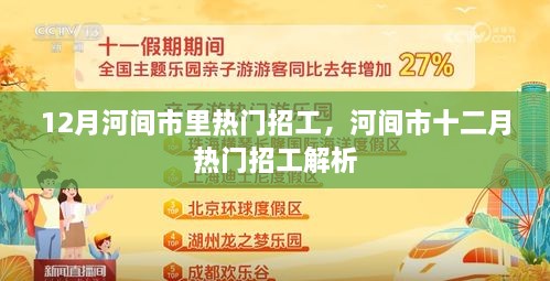 河间市十二月热门招工全面解析