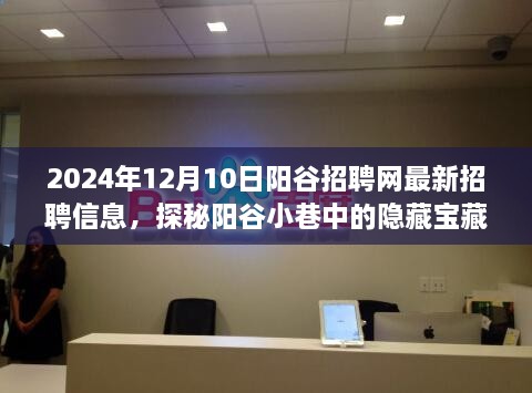 探秘阳谷小巷宝藏，特色小店与最新招聘信息的深度揭秘（2024年12月10日更新）