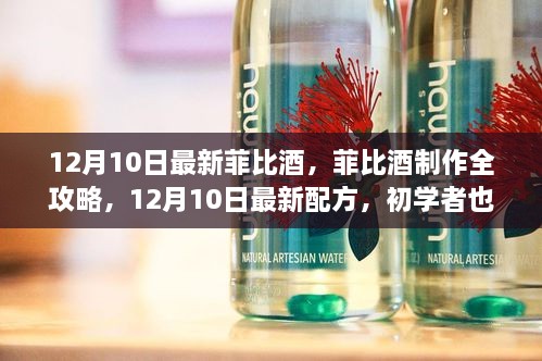 菲比酒制作全攻略，最新配方揭秘，初学者轻松上手