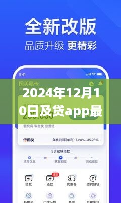 2024年12月10日及贷app最新版功能解析与体验分享