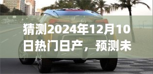 2024年热门日产展望，预测未来之光