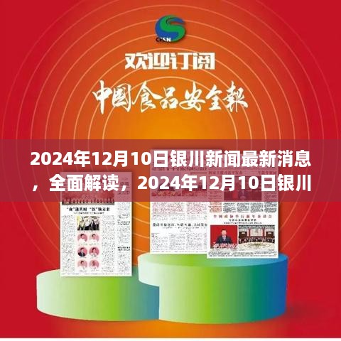 2024年12月10日银川新闻全面解读，最新消息、新闻价值与影响分析