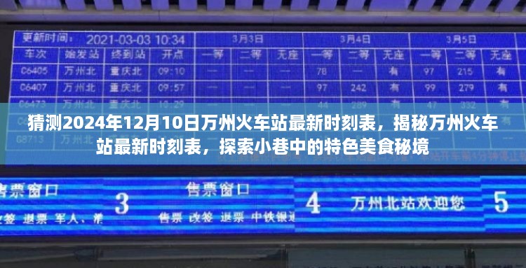 揭秘万州火车站最新时刻表与小巷美食秘境，未来预测与探索指南