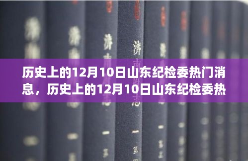 历史上的12月10日山东纪检委热门消息及其深度解读