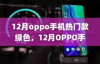 12月OPPO热门绿色款手机深度解析，设计与技术的绿色革命