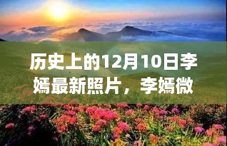 李嫣微笑迎冬，与自然美景的奇妙邂逅的心灵力量——最新照片揭秘历史时刻