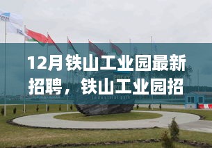 铁山工业园招聘盛启，引领时代新篇章，探寻人才高峰跃动旋律