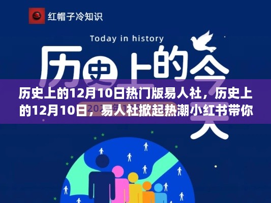 历史上的12月10日，易人社掀起热潮，小红书带你重温难忘时刻