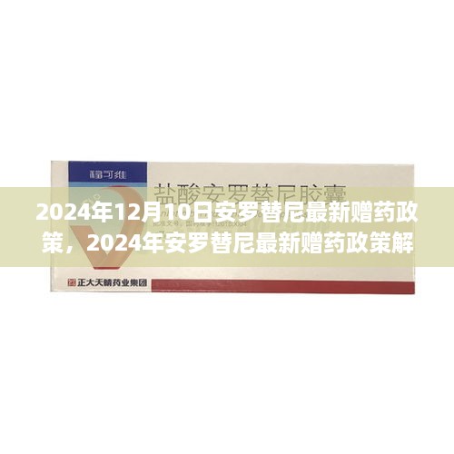 2024年安罗替尼最新赠药政策解析与前瞻