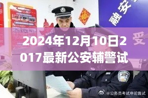 2024年公安辅警试题演变下的思考，对某某观点的深入探讨