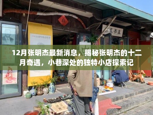 揭秘张明杰十二月奇遇，小巷深处独特小店的探索之旅