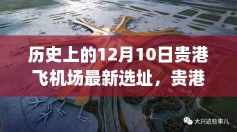 贵港飞机场新选址揭秘，历史12月10日的自然美景之旅，寻求心灵宁静与平和