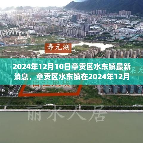 章贡区水东镇最新发展评测，2024年12月10日动态更新