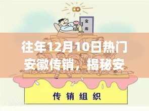 揭秘安徽传销内幕，如何防范与应对，保护个人权益免受侵害？