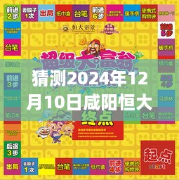 揭秘咸阳恒大帝景，预测未来一年热门消息与动向，2024年12月展望