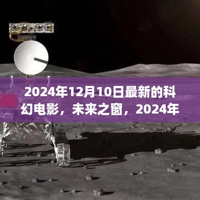 未来之窗，2024科幻电影的全新视界与观点碰撞