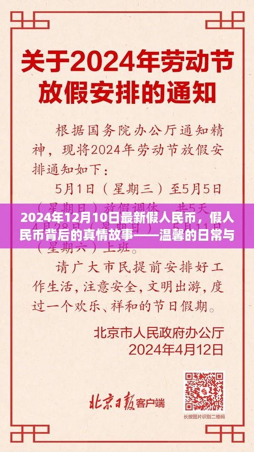 假人民币背后的真情故事，温馨日常与友情纽带——最新假人民币事件揭秘（2024年12月10日）