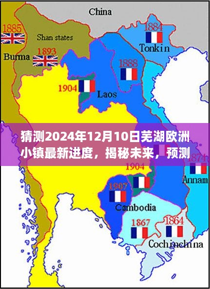 揭秘未来，预测芜湖欧洲小镇至2024年12月的最新发展蓝图与进度揭秘。