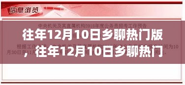 深度解读乡村话题多元观点，往年12月10日乡聊热门版回顾与分析