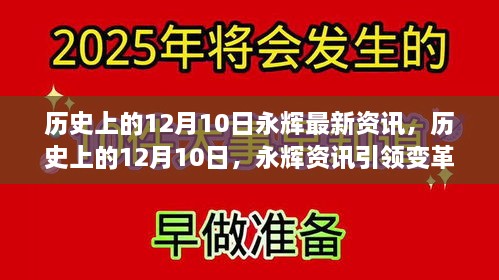 历史上的12月10日，永辉资讯引领变革，铸就辉煌自信之路