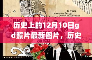 历史上的12月10日GD照片最新图片探索