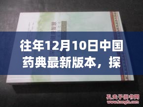 探秘小巷深处的药香秘境，中国药典最新版下的独特小店揭秘