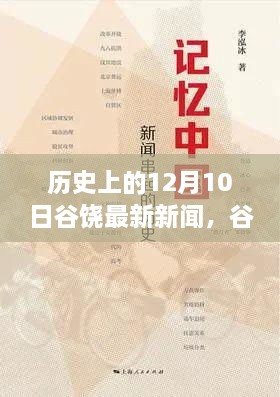 谷饶历史特殊日深度解析，最新新闻回顾与解析十二月十日事件