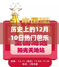 12月10日芭乐飘香，温馨回忆里的历史时刻