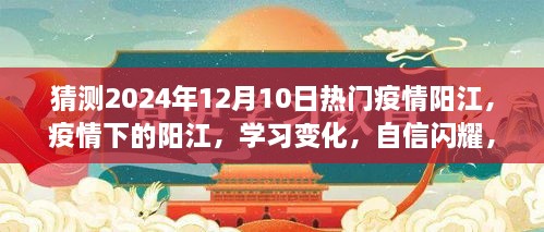 疫情下的阳江，学习变迁，自信之光照亮未来，阳江热门疫情展望2024年12月10日