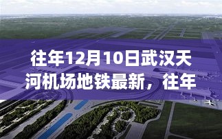 往年12月10日武汉天河机场地铁最新动态与深度解析，最新消息与深度探讨