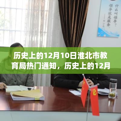 淮北市教育局历史上的十二月十日重大公告解析与通知概览