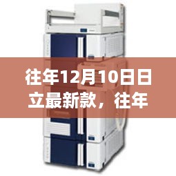 『往年12月10日日立新品解析与观点阐述』